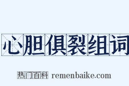 心胆俱裂组词是什么意思的图片